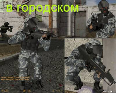 Модель CT террориста Пак спецназаовца в Русских камуфляжах для cs 1.6